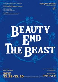 극단 여행자 <미녀와 야수_ Beauty End The Beast>