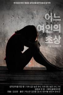 [제8회 성미산 동네연극축제-할인쿠폰] 어느 여인의 초상