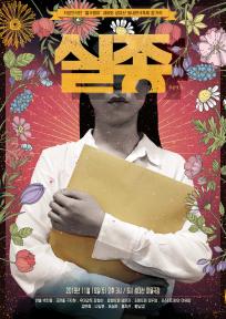 [제8회 성미산 동네연극축제-할인쿠폰] 실종