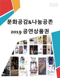 문화공감&나눔공존_2019 공연상품권