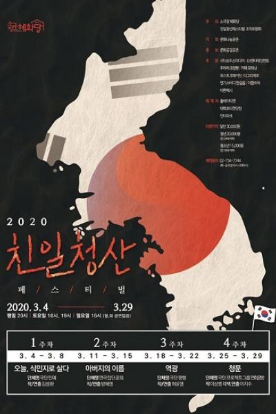 2020년 제1회 친일청산페스티벌