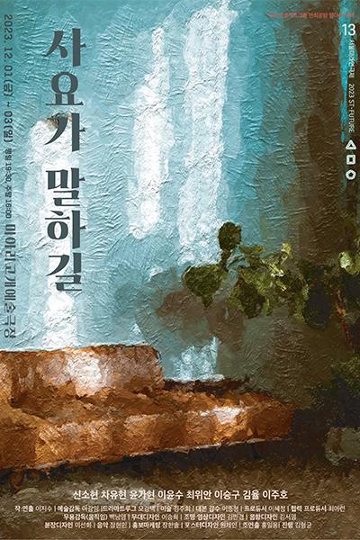 제13회 서울미래연극제 공식선정작 <사요가 말하길>