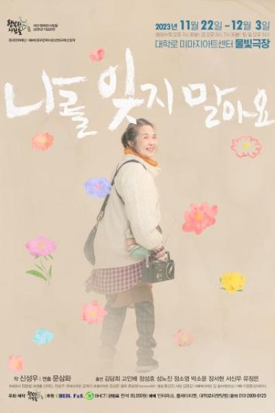 나를 잊지 말아요