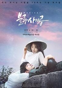 블루사이공 - 극단 모시는사람들 30주년 기념공연