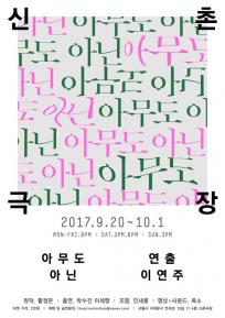 [신촌극장] 아무도아닌 X 이연주연출 9/20-10/1