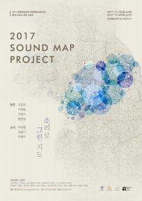[문래예술공장MAP] 2017 사운드 맵 프로젝트 <소리로 그린 지도>