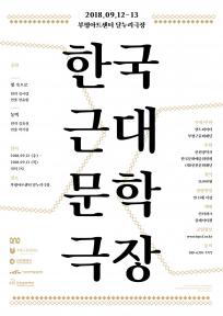 한국근대문학극장