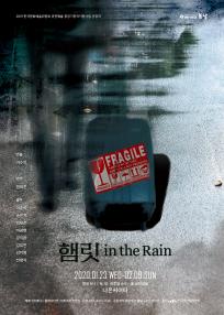 햄릿 in the rain