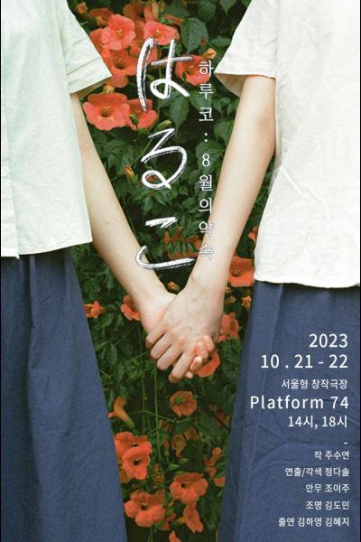 하루코 : 8월의 약속