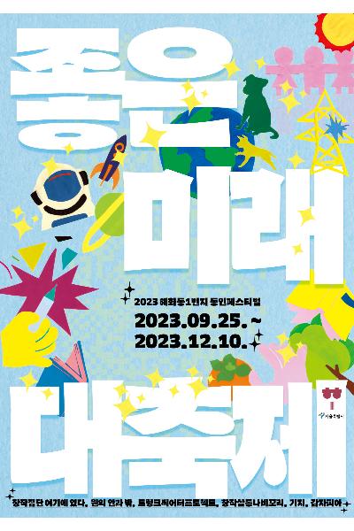 펄프픽션_2023 혜화동1번지 동인페스티벌 <좋은 미래 대축제>