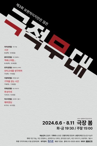 2024 극적무대 <안티고네를 생각하며>