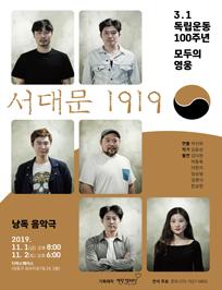 낭독음악극 <서대문 1919>