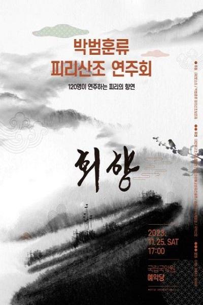 박범훈류 피리산조 연주회