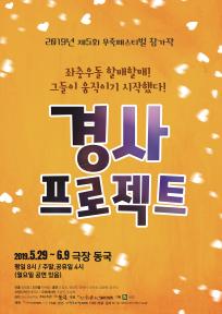 제5회 무죽 페스티벌 - 경사 프로젝트