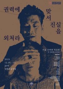 권력에 맞서 진실을 외쳐라_어둠 너머의 목소리