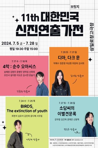 <소담씨의 이별견문록> - 제11회 대한민국 신진연출가전 브릿지 페스타