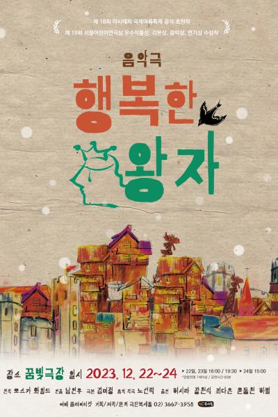 음악극 <행복한 왕자>