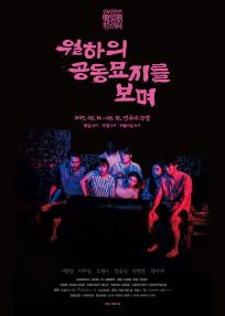 [권리장전2019_원조적폐] 월하의 공동묘지를 보며