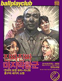 [권리장전2019_원조적폐] 진짜 진짜 마지막 황군 : 연극의 요정 유치-지니와 훈구의 세가지 소원