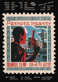 Patriotic Insanity : 애국적 광분