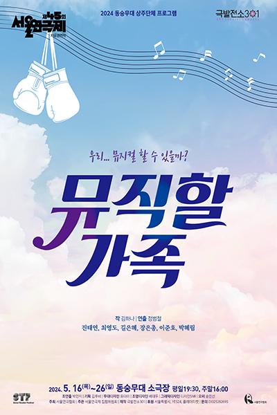 제45회 서울연극제 자유경연작 <뮤직할 가족>