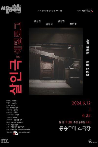제45회 서울연극제 자유경연작 <살인극:에필로그>