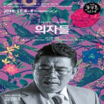 [제4회 늘푸른연극제] 의자들