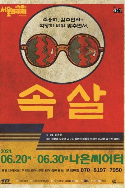 제45회 서울연극제 자유경연작 <속살>