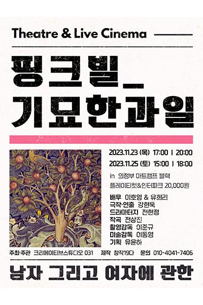 핑크빌_기묘한과일