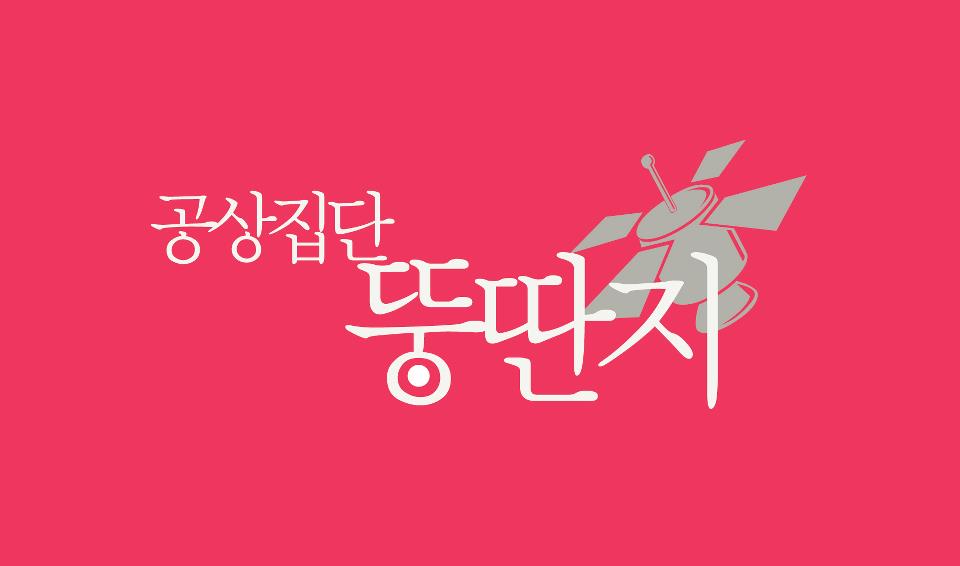 공상집단뚱딴지