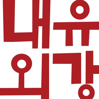내유외강