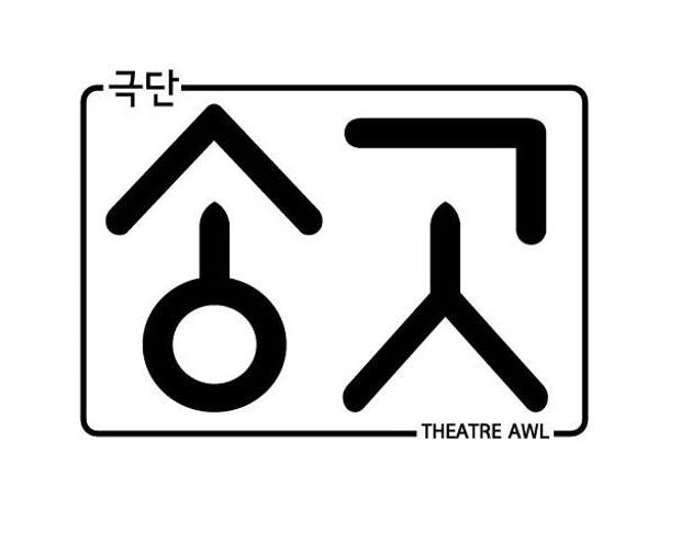 극단 송곳