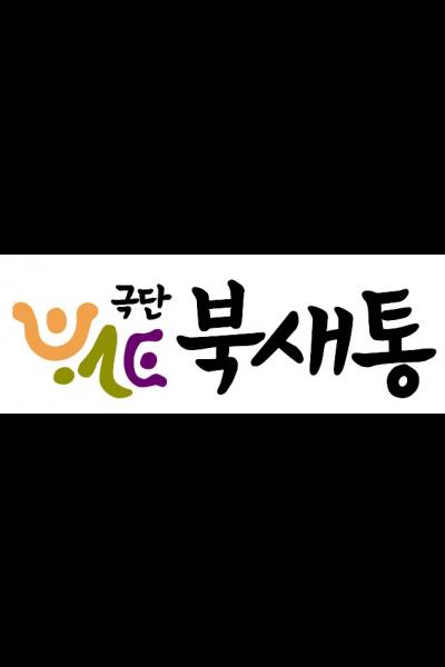 극단 북새통