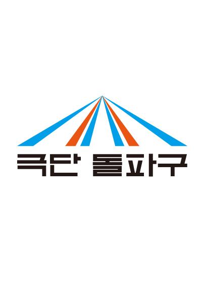 극단 돌파구