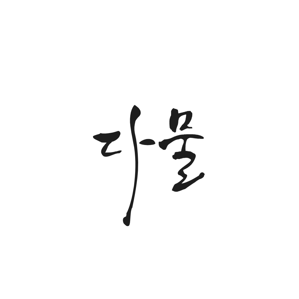 다물