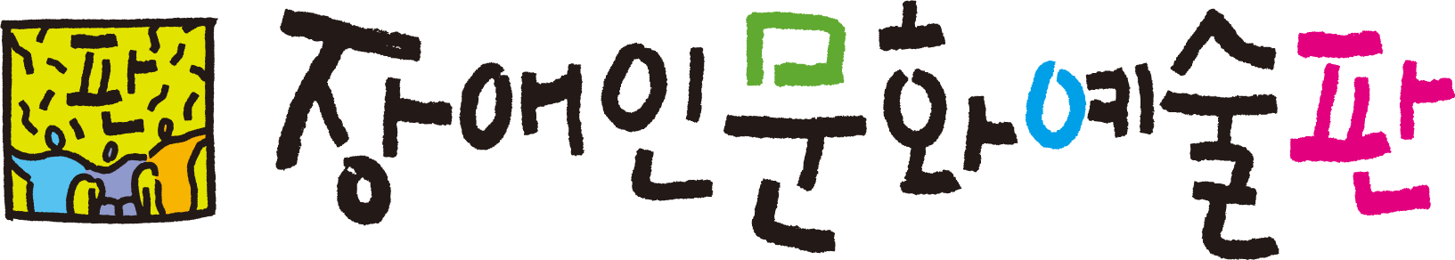 장애인문화예술판
