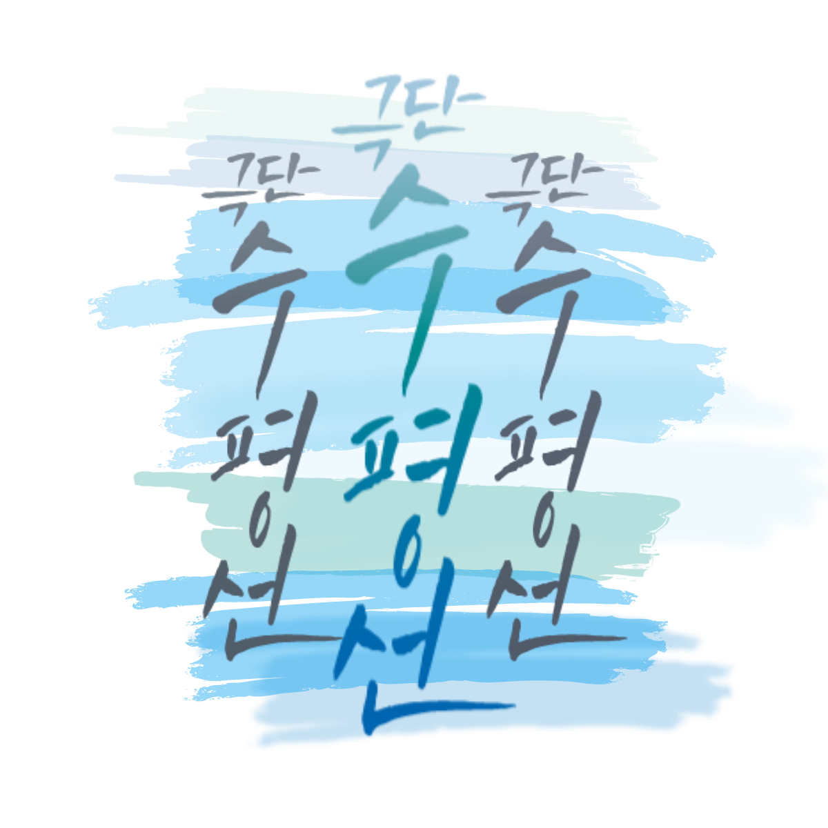 극단 수평선