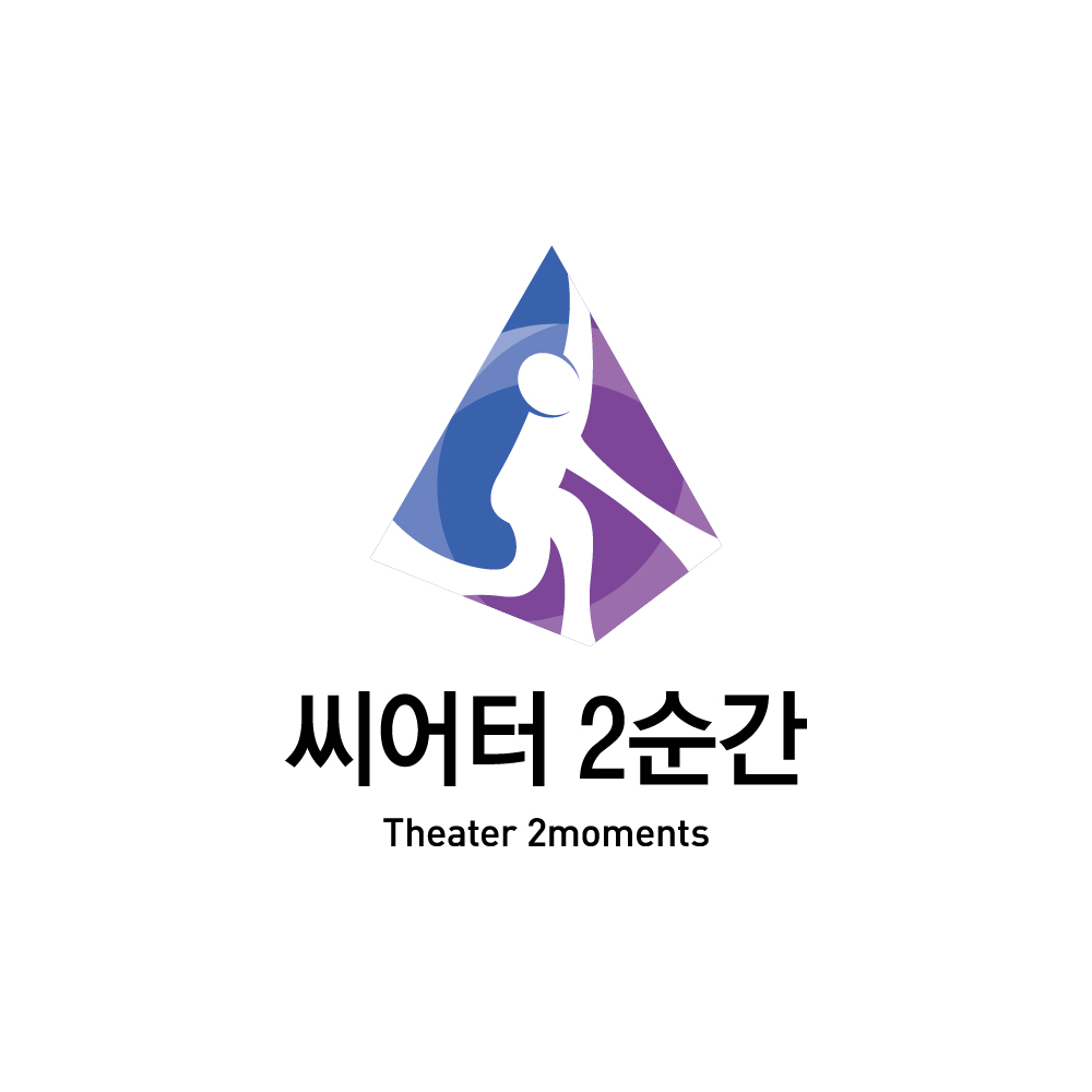 씨어터2순간
