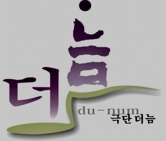 극단 더늠