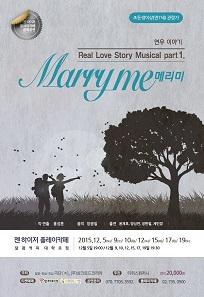 메리 미(Marry me) - Real Love Story Musical part 1. 연우이야기