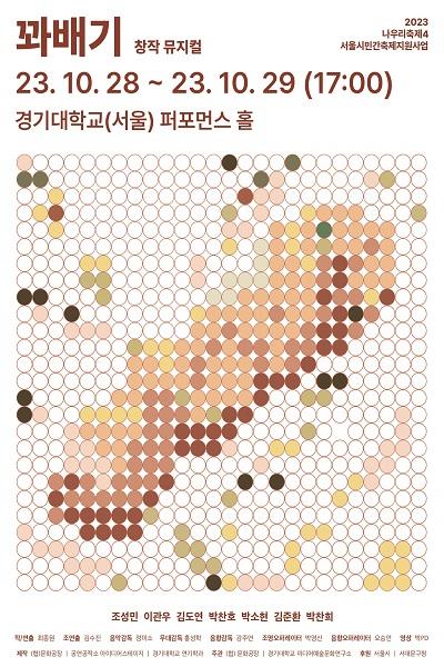 [나우리축제4] 청소년뮤지컬 <꽈배기>