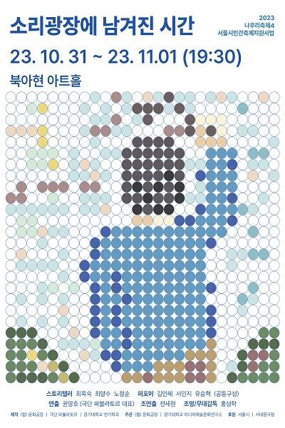 [나우리축제4] 뉴 다큐멘터리극 <소리광장에 남겨진 시간>