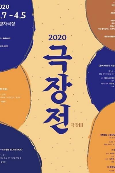 [2020 극장전] 분장실 x 분장실청소