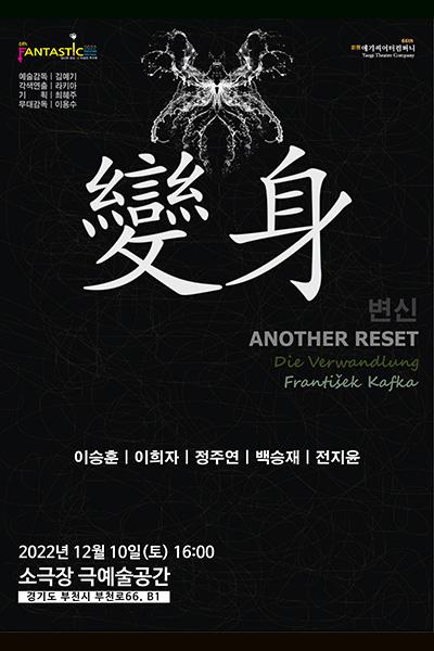 제6회 판타스틱 연극제 - 변신 ANOTHER RESET