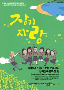 [제8회 성미산 동네연극축제-할인쿠폰] 장기자랑