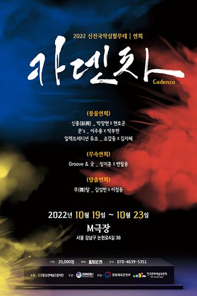 2022 신진국악실험무대 카덴차 (Cadenza)