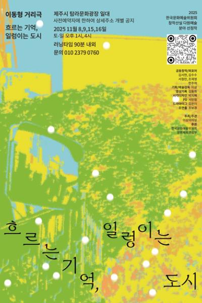 흐르는 기억, 일렁이는 도시
