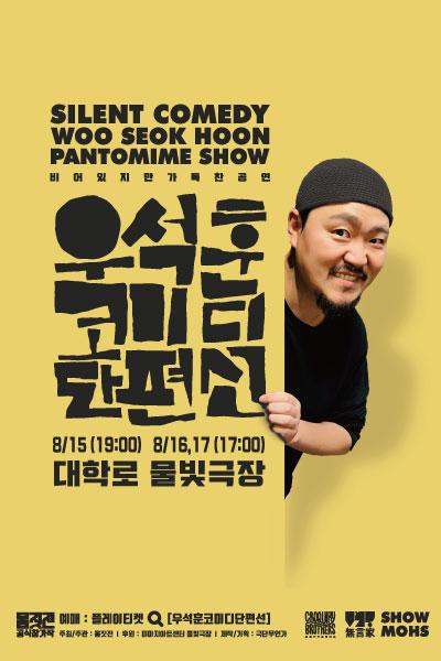 2025몸짓전 우석훈코미디단편선