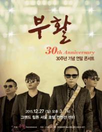 부활 30주년 기념 연말 콘서트