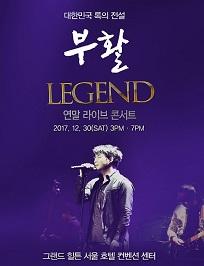 부활 LEGEND 연말라이브 콘서트